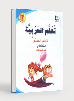 ICO Learn Arabic Teacher Book Level 2 Part 2 تعلم العربية كتاب المعلم