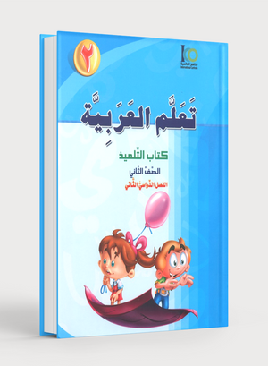 ICO Learn Arabic Textbook Level 2 Part 2 تعلم العربية كتاب التلميذ