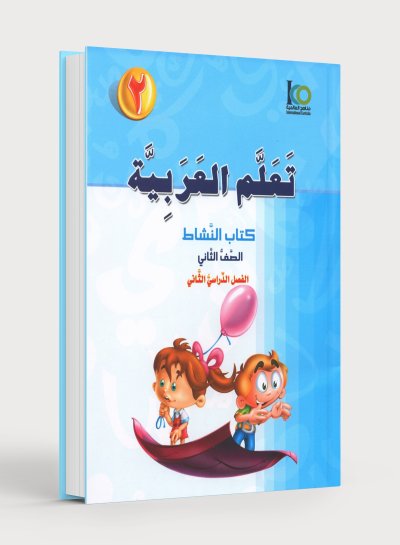 ICO Learn Arabic Workbook Level 2 Part 2 تعلم العربية كتاب التدريبات