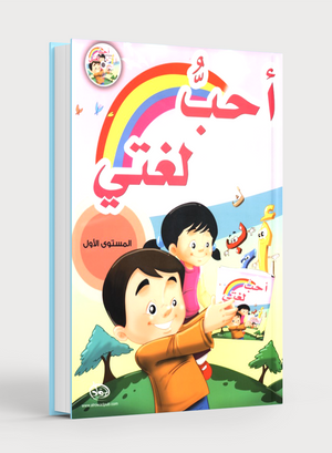 I Love My Language with CD Textbook Level 1 أحبُّ لغتي