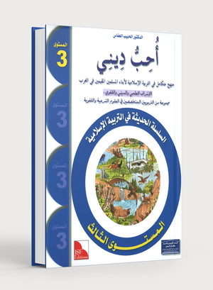 أحب كتاب ديني المدرسي المستوى 3