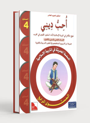 أحب ديني كتاب الطالب المستوى 4