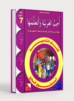 I Love The Arabic Language Textbook Level 7 أحب اللغة العربية وأتعلمها