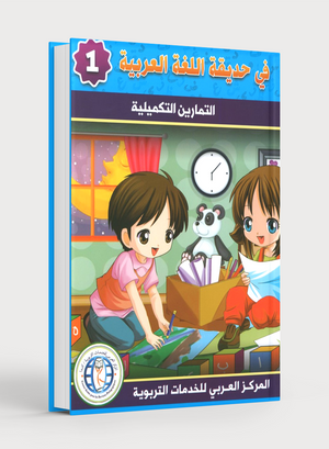 In the Arabic Garden Workbook Level 1 في حديقة اللغة العربية