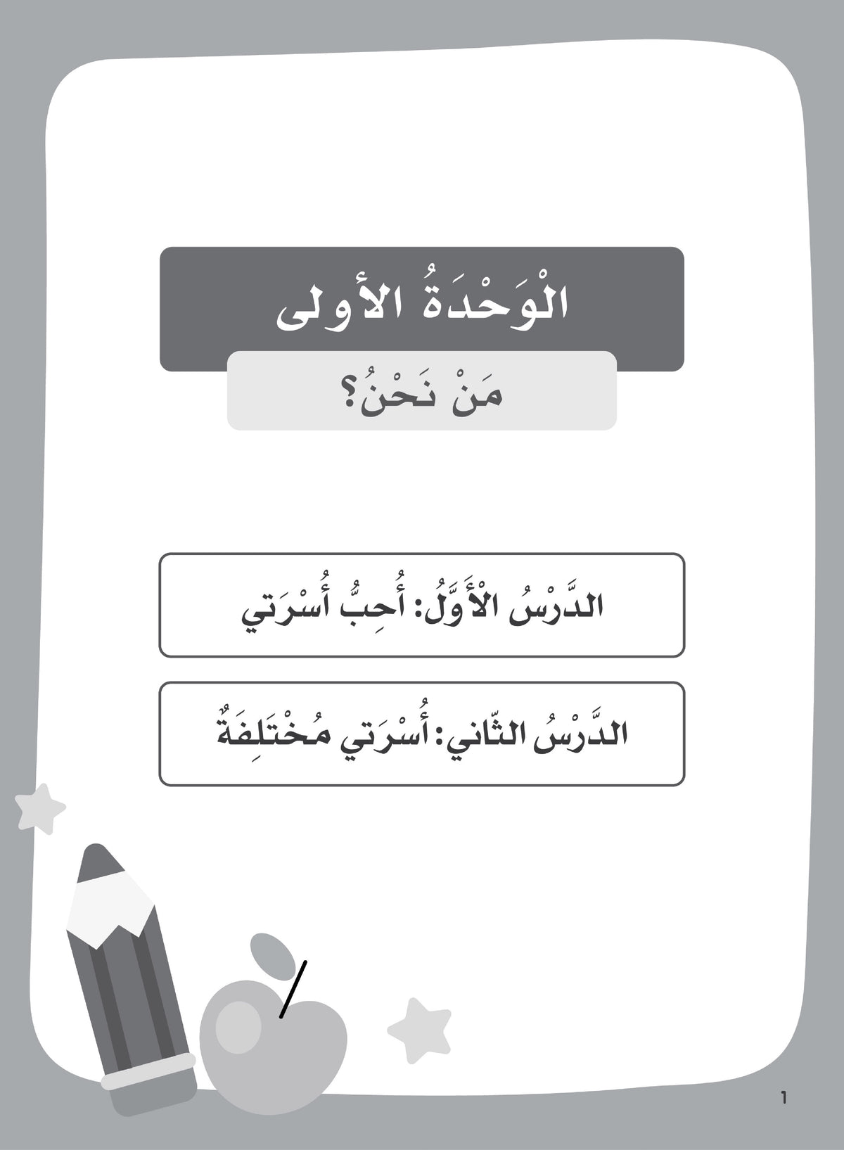 Our Language Is Our Pride Practice Level 1 لغتنا فخرنا