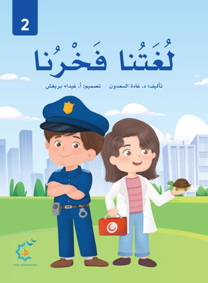 Our Language Is Our Pride Reading Level 2 لغتنا فخرنا