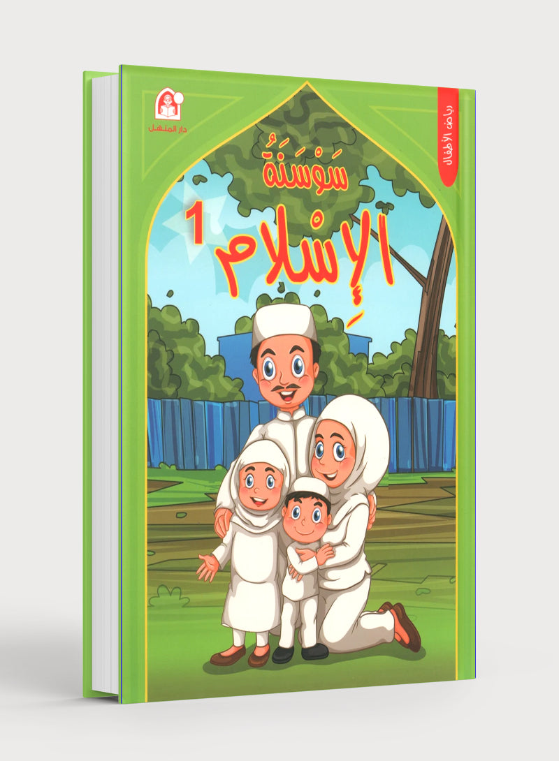 Iris of Islam: Level 1 سوسنة الإسلام