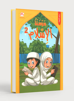 سوسنة الإسلام: المستوى 2