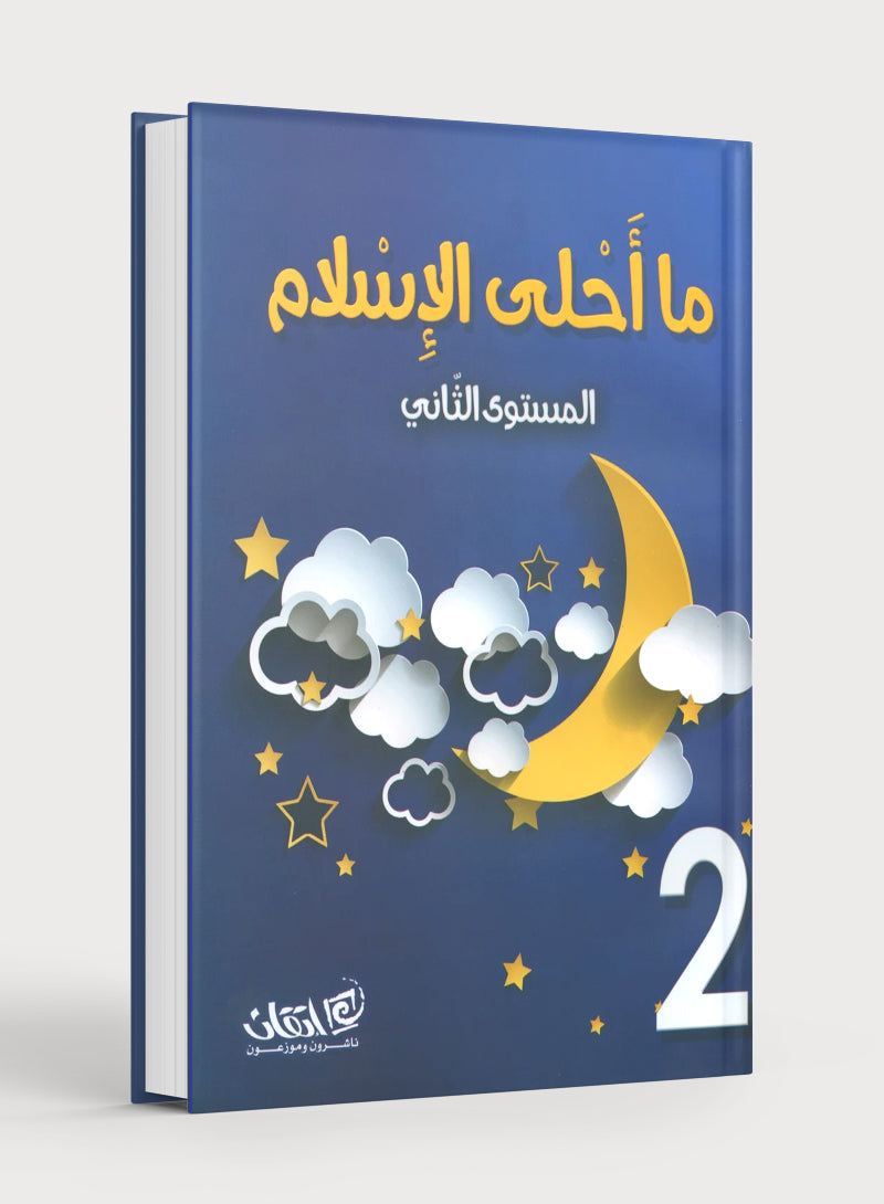 Islam is Beautiful: Level 2 ما أحلى الإسلام