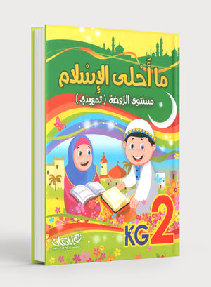 Islam is Beautiful: Level KG2 ما أحلى الإسلام