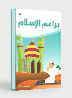 Islamic Buds Textbook Level 1 براعم الإسلام