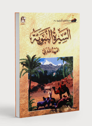 Islamic Knowledge Series - Biography of the Prophet Life in Madinah سلسلة العلوم الإسلامية السيرة النبوية العهد المدني