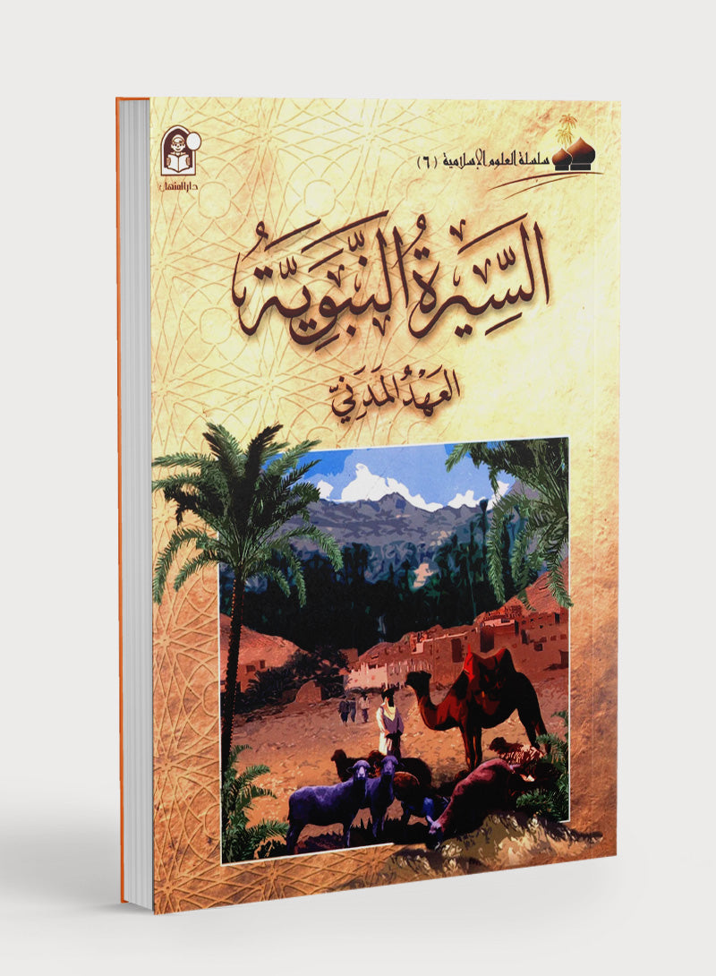 Islamic Knowledge Series - Biography of the Prophet Life in Madinah سلسلة العلوم الإسلامية السيرة النبوية العهد المدني