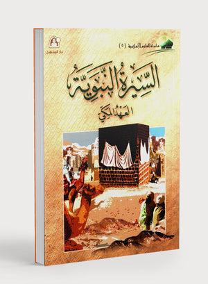 Islamic Knowledge Series - Biography of the Prophet Life in Makkah سلسلة العلوم الإسلامية السيرة النبوية العهد المكي