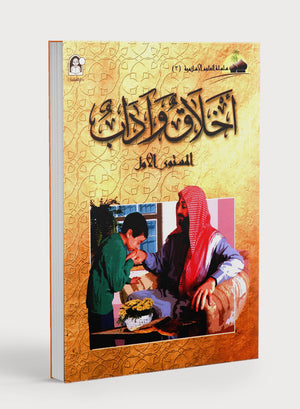 Islamic Knowledge Series - Morality and Ethics Book 3 Part 1 سلسلة العلوم الإسلامية أخلاق و اّداب