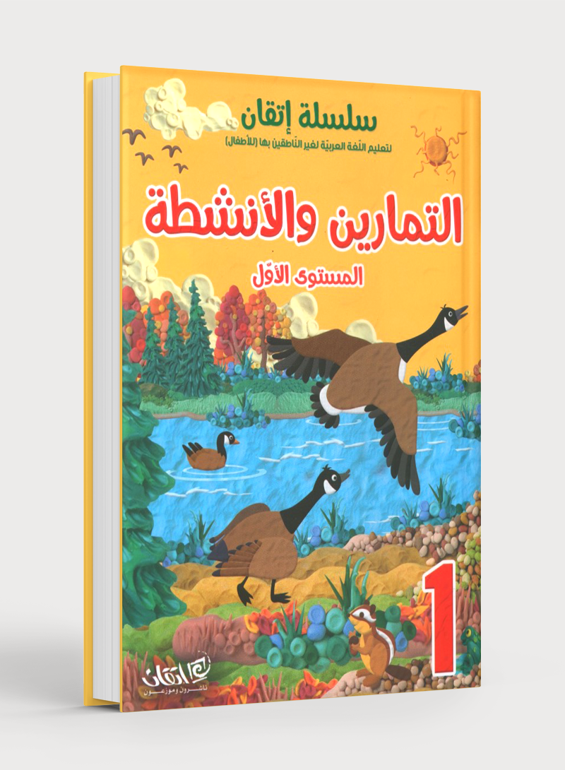 Itqan Series for Teaching Arabic Workbook: Level 1 سلسلة إتقان لتعليم اللغة العربية التمارين والأنشطة