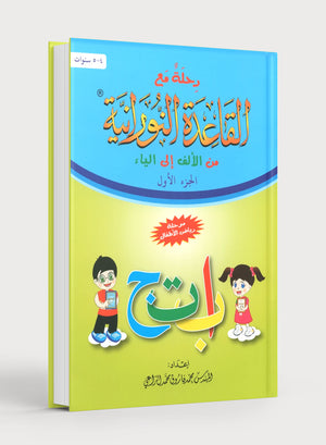Journey with Al-Qaidah An-Noraniah from Alif to Yaa Pre-KG Level - Part 1 (4-5 Years) رحلة مع القاعدة النورانية من الألف إلى الياء الجزء الأول