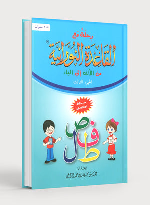 Journey with Al-Qaidah An-Noraniah from Alif to Yaa Pre-KG Level - Part 3 (5-6 Years) رحلة مع القاعدة النورانية من الألف إلى الياء الجزء الثالث