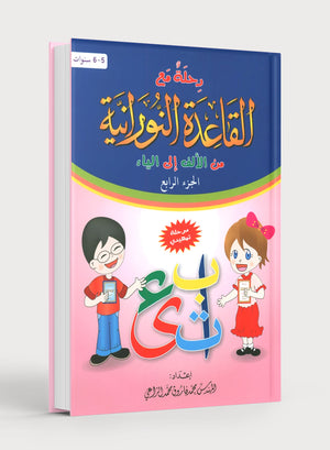 Journey with Al-Qaidah An-Noraniah from Alif to Yaa Pre-KG Level - Part 4 (5-6 Years) رحلة مع القاعدة النورانية من الألف إلى الياء الجزء الرابع