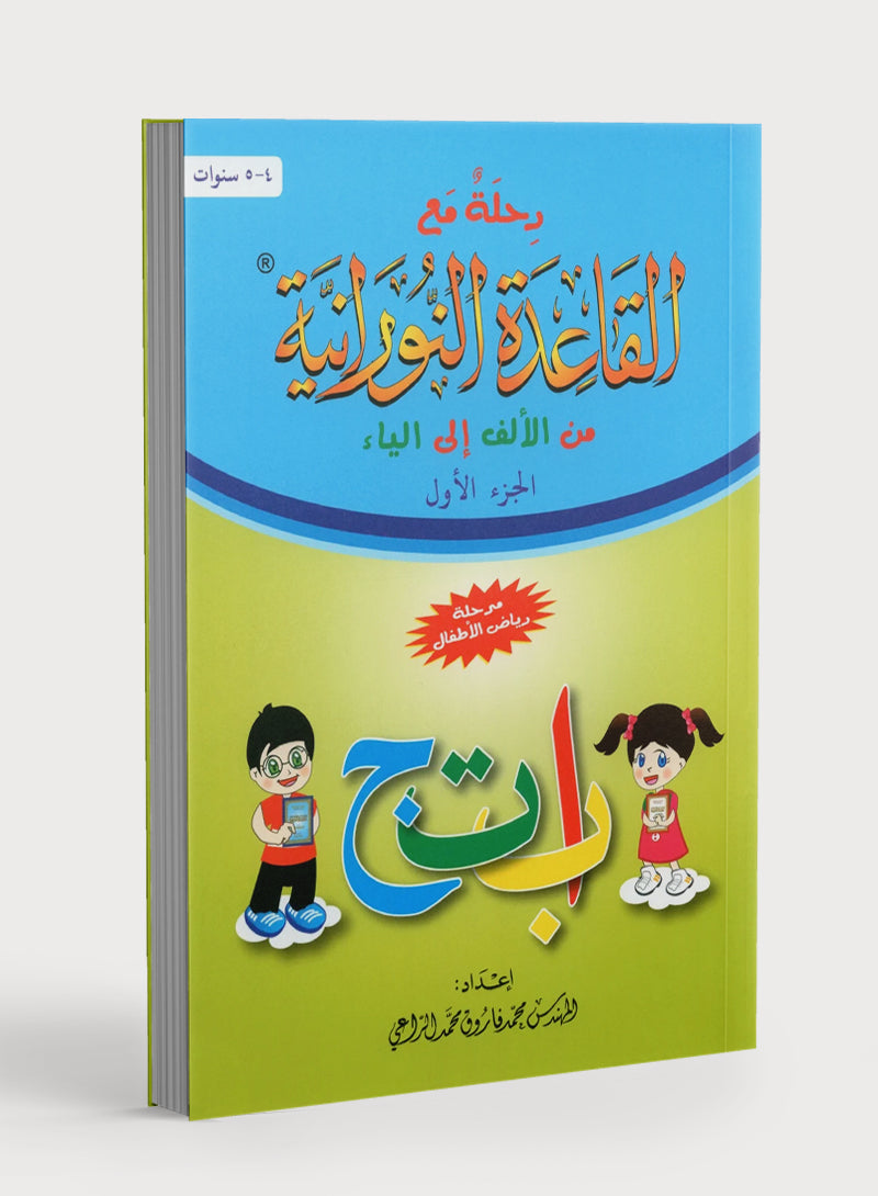Journey with Al-Qaidah An-Noraniah from Alif to Yaa Pre-KG Level - Part 1 (4-5 Years) رحلة مع القاعدة النورانية من الألف إلى الياء الجزء الأول