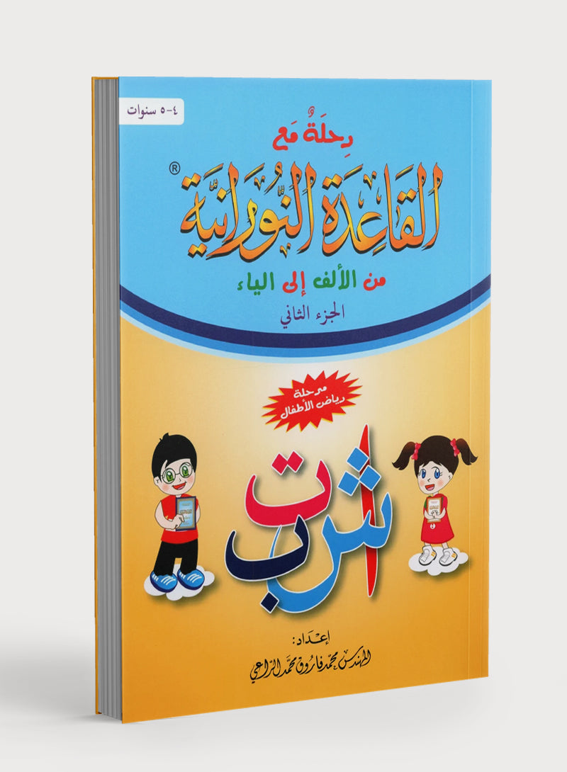Journey with Al-Qaidah An-Noraniah from Alif to Yaa Pre-KG Level - Part 2 (4-5 Years) رحلة مع القاعدة النورانية من الألف إلى الياء مستوى تمهيدي (4-5 سنوات) - الجزء الثاني