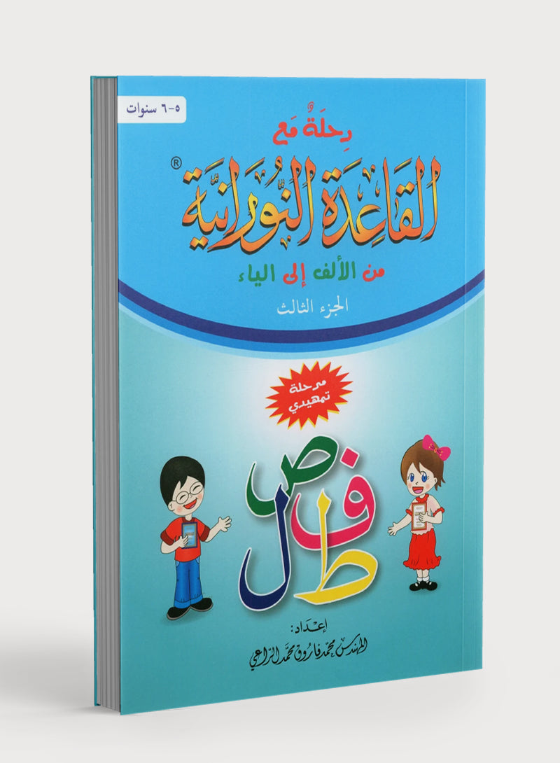 Journey with Al-Qaidah An-Noraniah from Alif to Yaa Pre-KG Level - Part 3 (5-6 Years) رحلة مع القاعدة النورانية من الألف إلى الياء الجزء الثالث