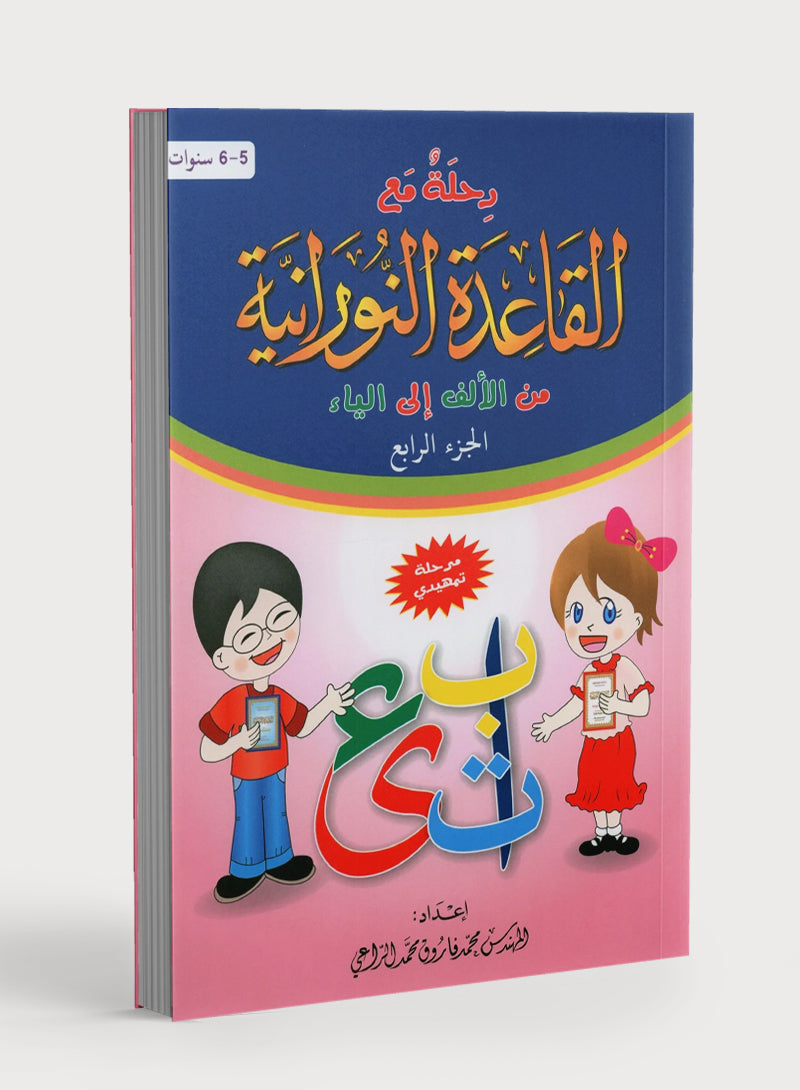 Journey with Al-Qaidah An-Noraniah from Alif to Yaa Pre-KG Level - Part 4 (5-6 Years) رحلة مع القاعدة النورانية من الألف إلى الياء الجزء الرابع