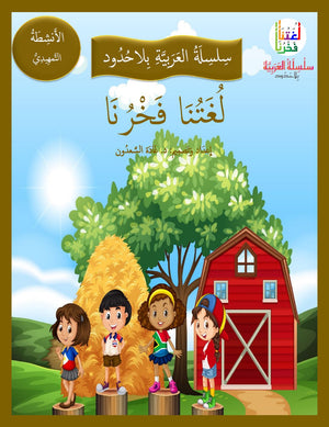 Our Language Is Our Pride Practice Kindergarten لغتنا فخرنا