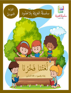 Our Language Is Our Pride Reading Kindergarten لغتنا فخرنا