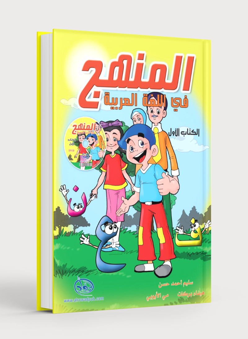 Methods in Arabic Language Textbook Level 1 المنهج في اللّغة العربيّة