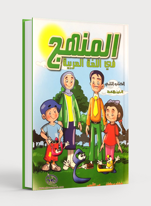 Methods in Arabic Language Workbook Level 2 المنهج في اللّغة العربيّة