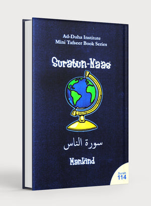سورة ١١٤ - كتاب تفسير سورة الناس المصغر