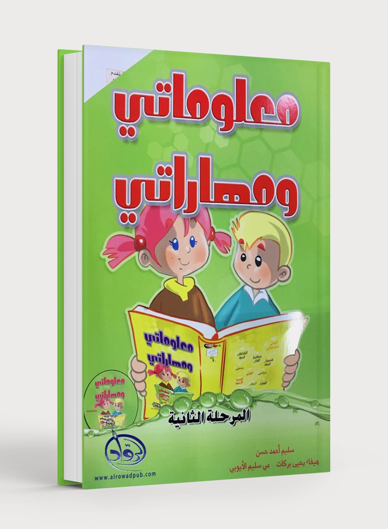 My Skills and Knowledge Worksheets Volume 2 مجموعة معلوماتي ومهاراتي