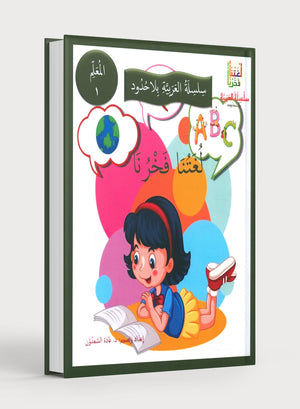 Our Language Is Our Pride Teacher's Guide Level 1 دليل المعلم للغة فخرنا المستوى 1