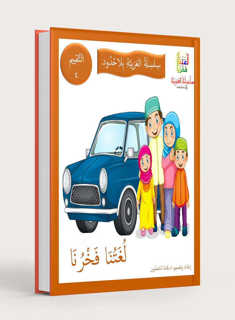 Our Language Is Our Pride Assessment Level 4 لغتنا فخرنا