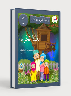 Our Language Is Our Pride Assessment Level 8 لغتنا فخرنا
