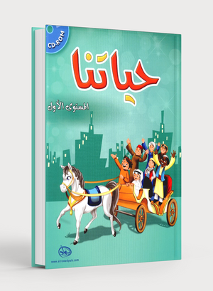 Our Life Level 1 حياتنا