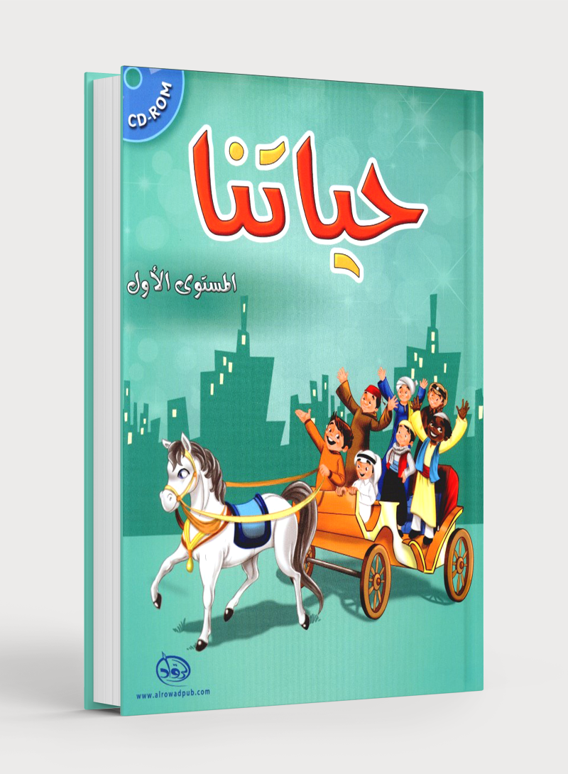 Our Life Level 1 حياتنا