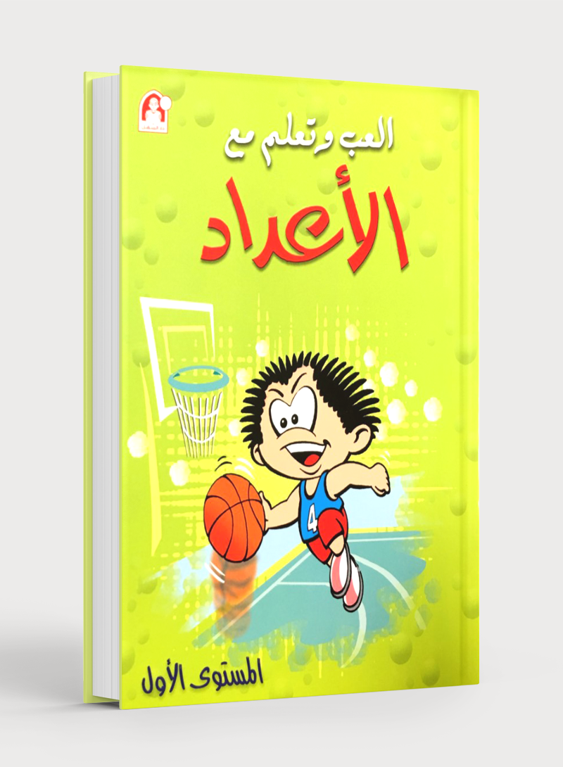 Play and Learn with Numbers Level 1 العب و تعلم مع الأعداد