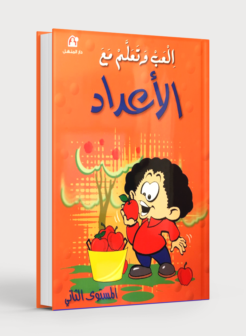 Play and Learn with Numbers Level 2 العب و تعلم مع الأعداد