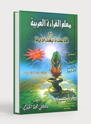 Quran & Arabic Reading Teacher - Baghdadi Qaida معلم القراءة العربية و القرآن مع قاعدة بغدادية