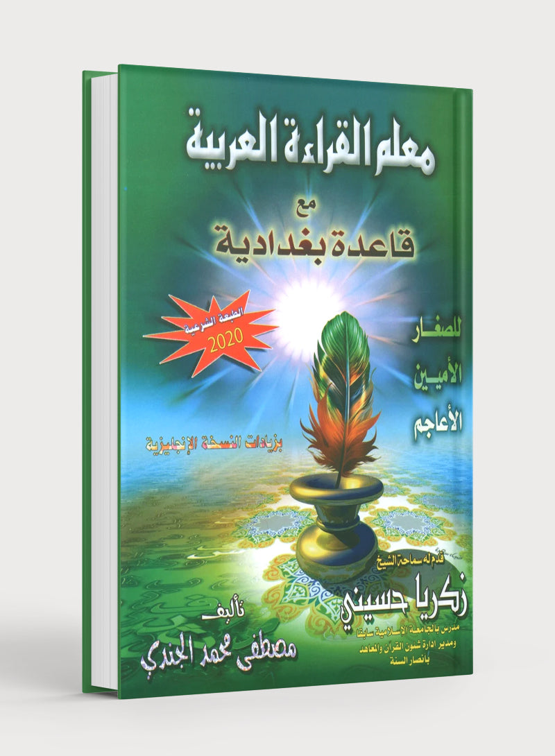 Quran & Arabic Reading Teacher - Baghdadi Qaida معلم القراءة العربية و القرآن مع قاعدة بغدادية