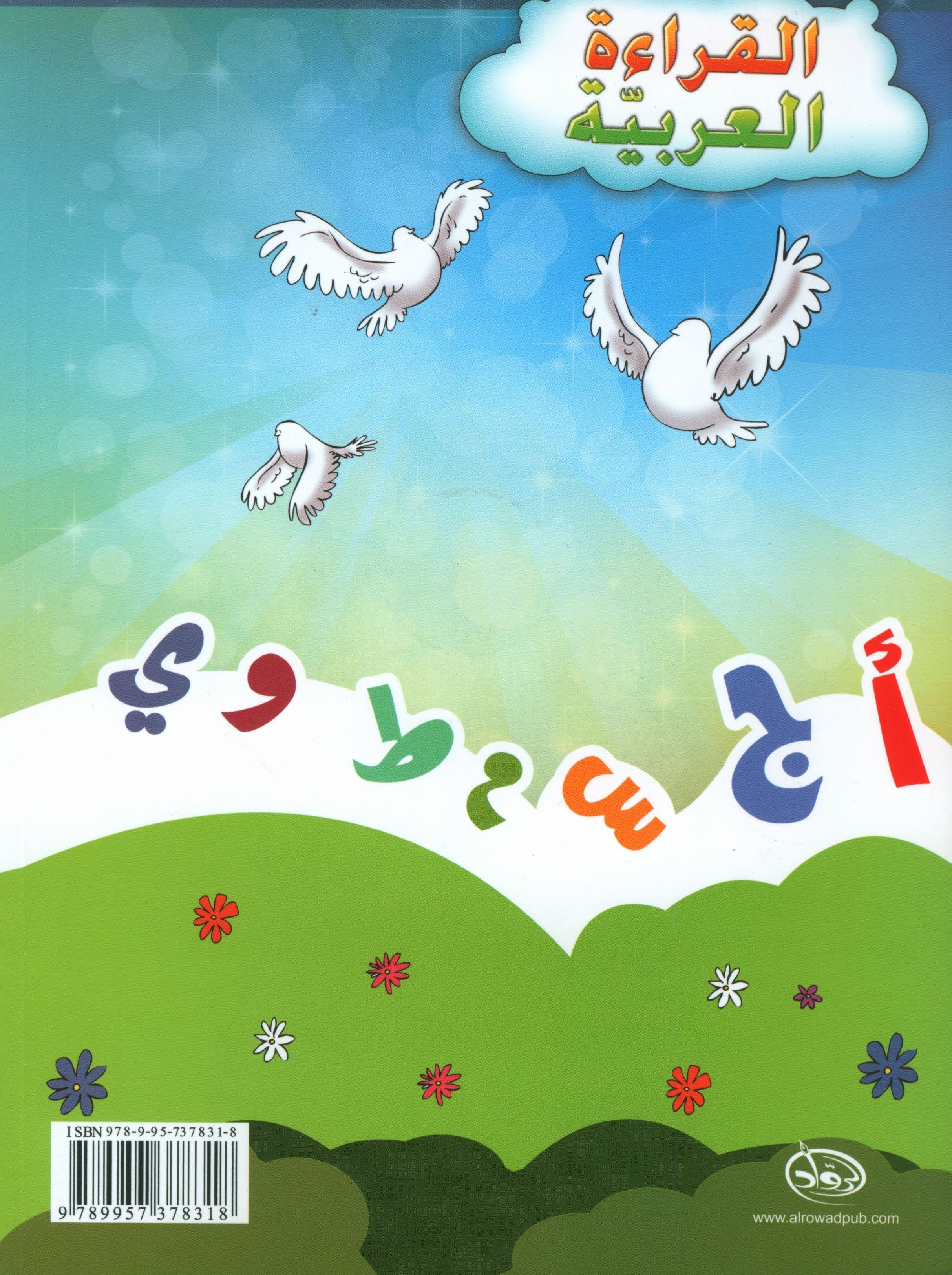 The Arabic Reading Textbook Level 1 القراءة العربيّة