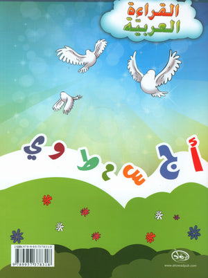 The Arabic Reading Textbook Level 1 القراءة العربيّة