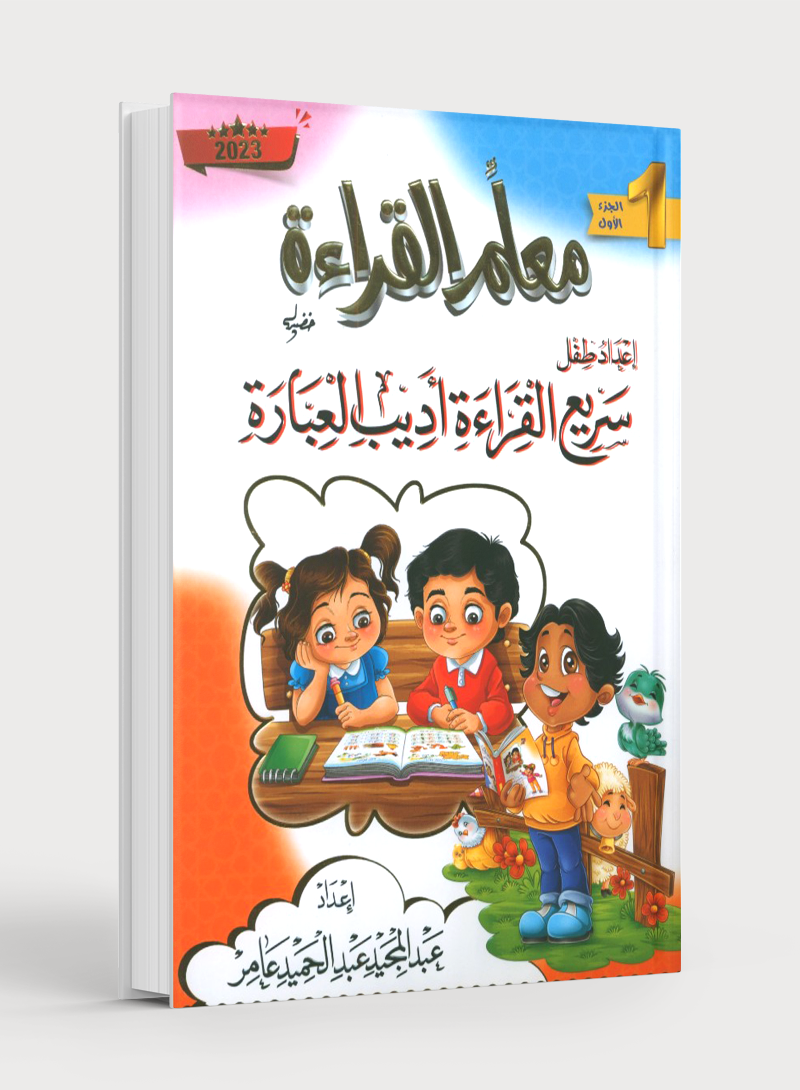 Reading Teacher (Part 1): How to Help Students Read Quickly and Speak Fluently اعداد طفل سريع القراءة أديب العبارة