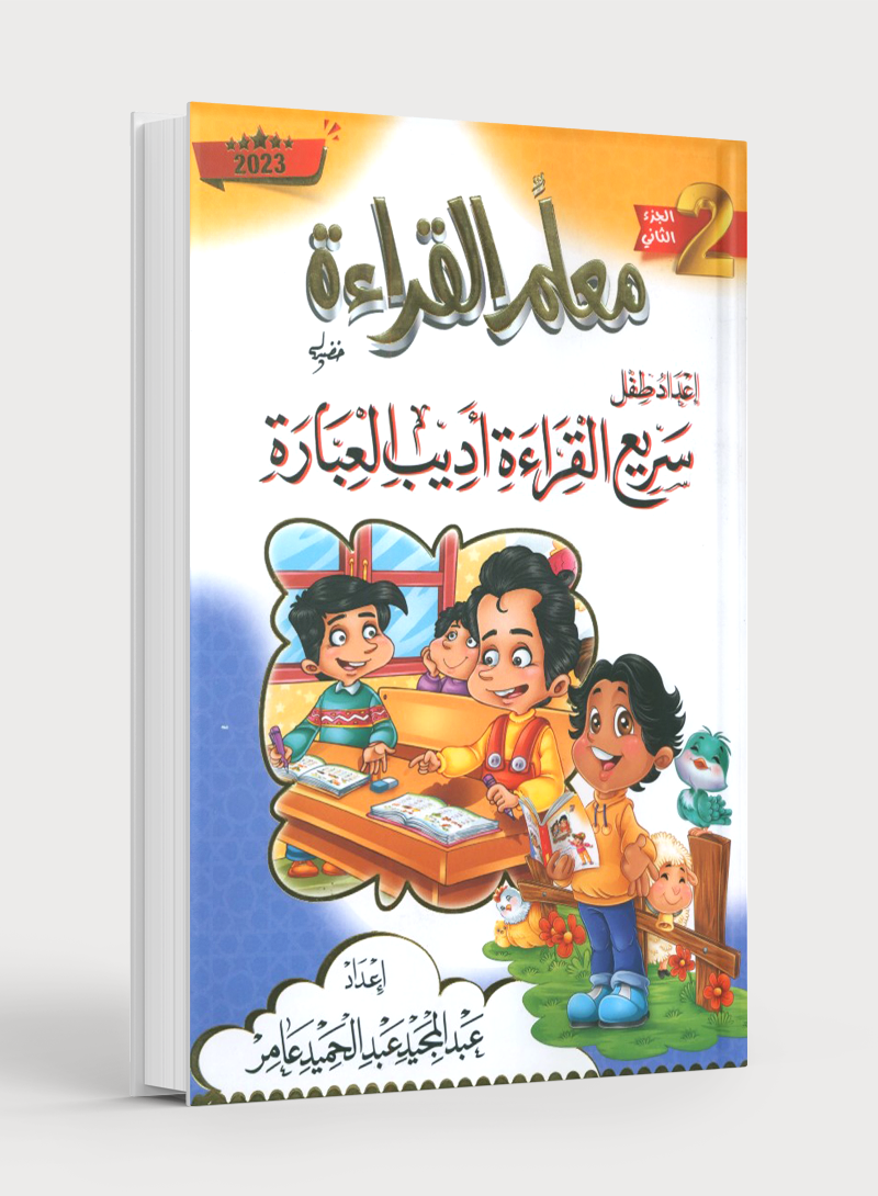 Reading Teacher (Part 2): How to Help Students Read Quickly and Speak Fluently اعداد طفل سريع القراءة أديب العبارة