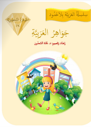 Gems of Arabic Reading Pre-K