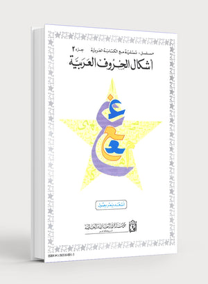Shape and Forms of Arabic Letters أشكال الحروف العربية