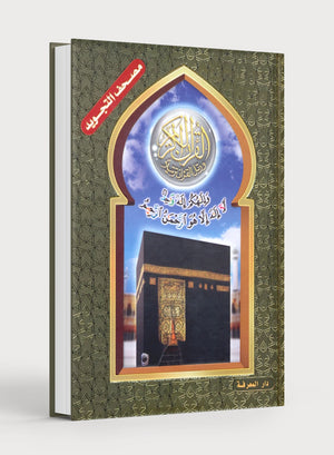Tajweed Quran Al-Kaaba Hard Cover with QR Coded Size 5.5