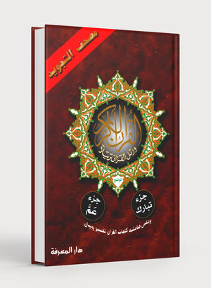 Tajweed Quran Juz' Amma & Tabarak Parts 29 & 30 (7
